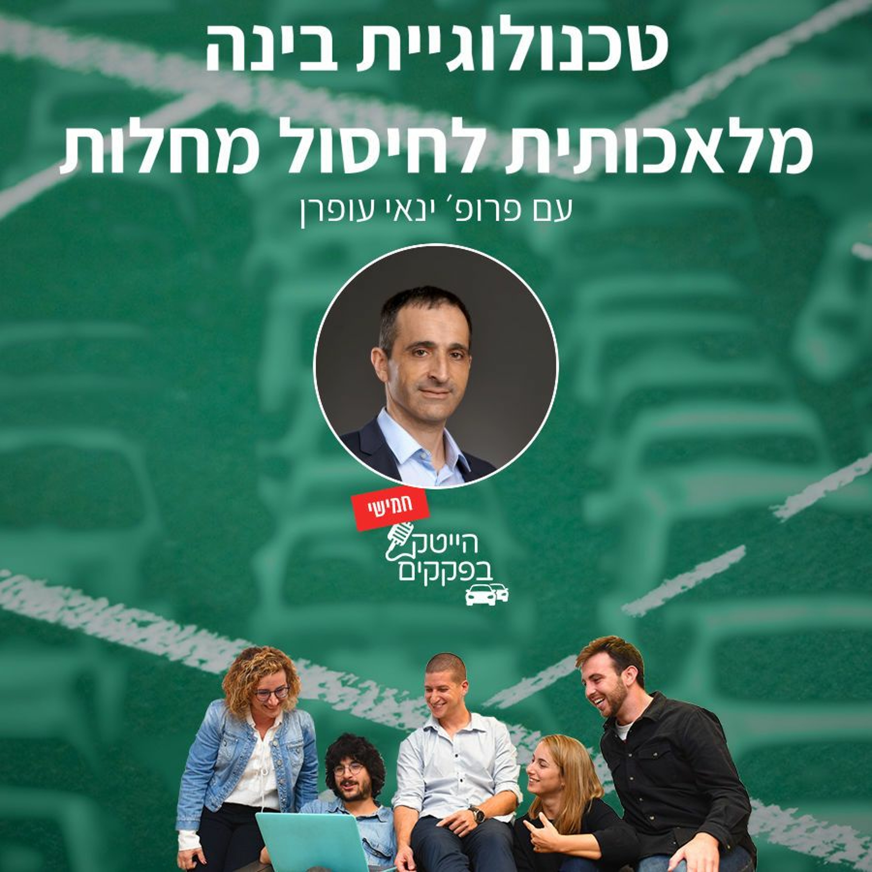 לרפא את הסרטן באמצעות בינה מלאכותית episode artwork
