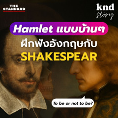 คำนี้ดี Story EP.6 ฝึกฟังภาษาอังกฤษง่ายๆ กับบทละครที่โด่งดังที่สุดของ William Shakespeare  #Hamlet
