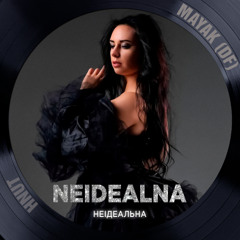 Neidealna - Неідеальна (MAYAK DF & HNUT DUB Remix)