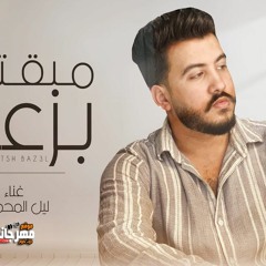 اغنية مبقتش بزعل - ليل المحمدي