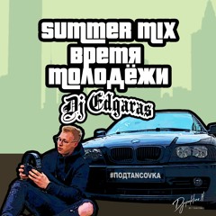 #ПОДTANCOVKA​ #4 Edgaras - Время молодежи (Summer Mix)