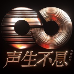 十年 (Live)