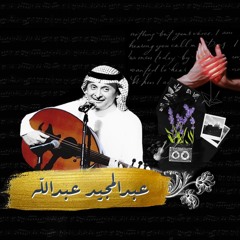 طرب عبدالمجيد عود وجلسة