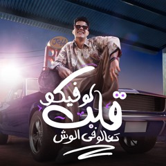 مهرجان لو فيكو القلب تعالو في الوش - خد عد البلح اللي اضرب - امين خطاب - توزيع دولسي برودكشن