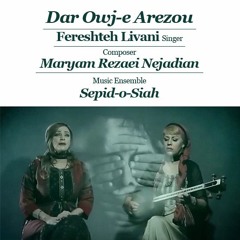 DAR OWJ-E AREZOU / Singer: Fereshteh Livani / Composer: Maryam Rezaei Nejadian