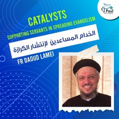 Catalysts-Supporting Servants In Spreading Evangelism-Fr Daoud Lamei- الخدام المساعدين للكرازة