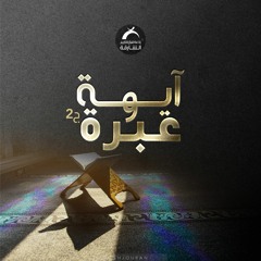 آية وعبرة ج2 - 001
