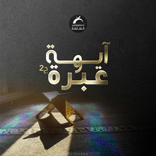 آية وعبرة ج2 - 003