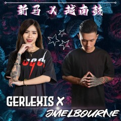 【Gerlexis ✘ JMelbourne】 帶你去看星星  新马 ✘ 越南鼓 2K22 Remix ꙳⸌☆⸍꙳