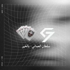 [ PSY & DJ C7 2025 ] - سلطان العماني - بالخير