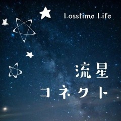 流星コネクト Full ver. Losstime Life (320 kbps)