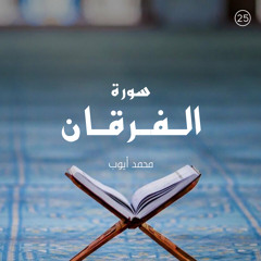 سورة الفرقان - القارئ محمد أيوب