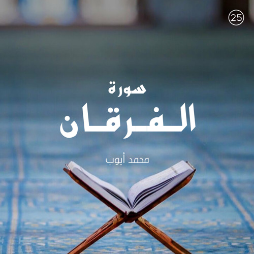 سورة الفرقان - القارئ محمد أيوب