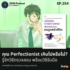 2050-254 : คุณ Perfectionist เกินไปหรือไม่ รู้จักวิธีตรวจสอบตัวเองพร้อมวิธีรับมือ