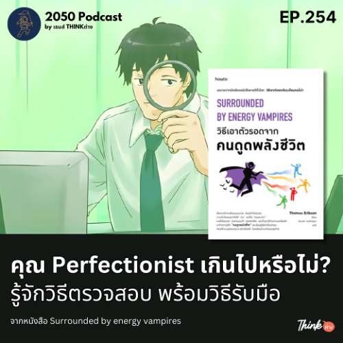 2050-254 : คุณ Perfectionist เกินไปหรือไม่ รู้จักวิธีตรวจสอบตัวเองพร้อมวิธีรับมือ