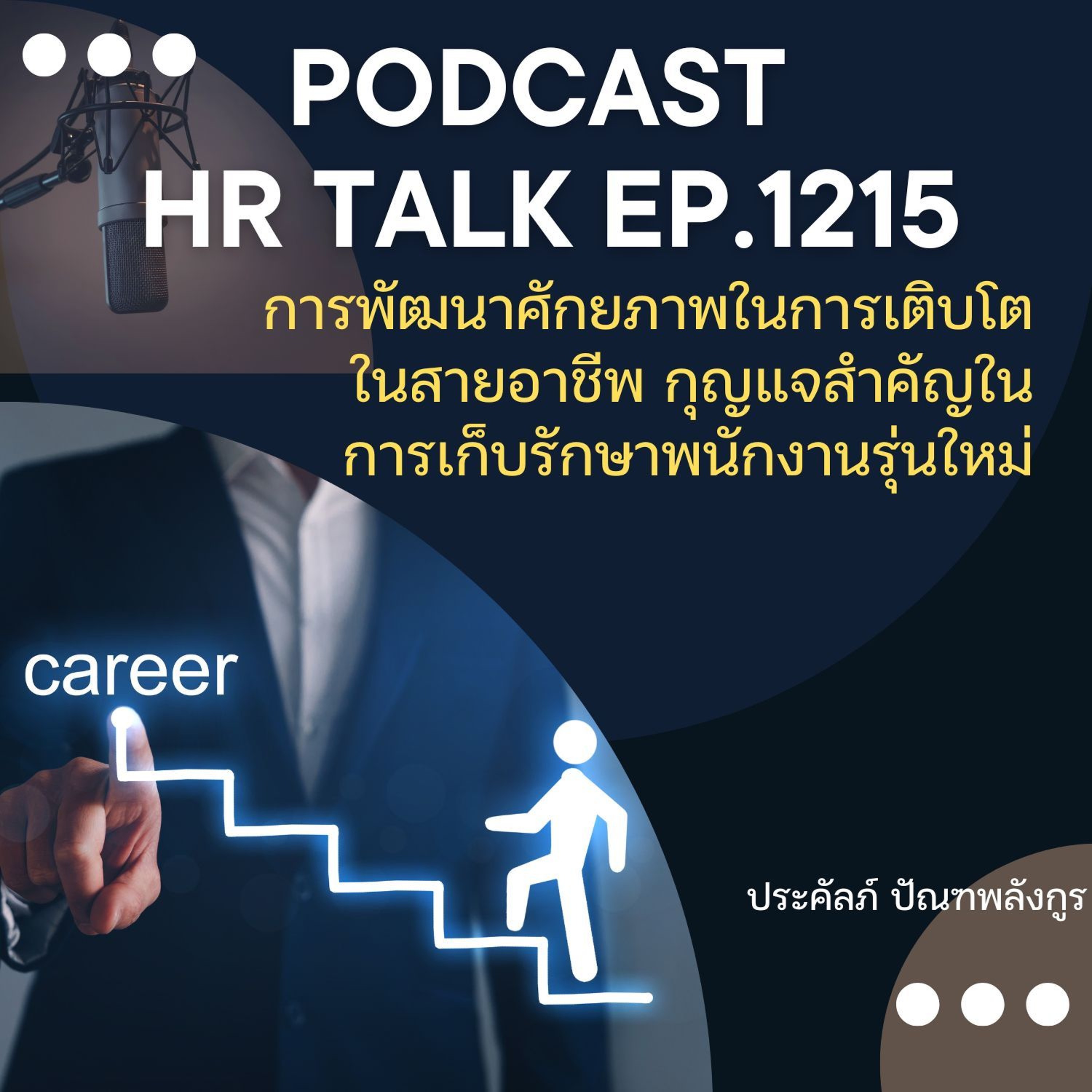 EP. 1215 การพัฒนาศักยภาพในการเติบโตในสายอาชีพ กุญแจสำคัญในการเก็บรักษาพนักงานรุ่นใหม่ episode artwork
