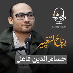 رياح التغيير مع الأستاذ حسام الدين فاعل - مضافة بودكاست
