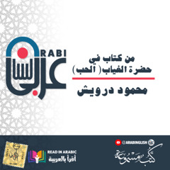 محمود درويش : فصل من كتاب في حضرة الغياب لمحمود درويش( الحب) بصوت نزار طه حاج أحمد