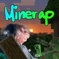 zxcursed - minerap