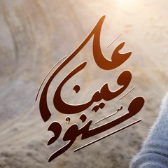 على مين مسنود - مارجو غالي