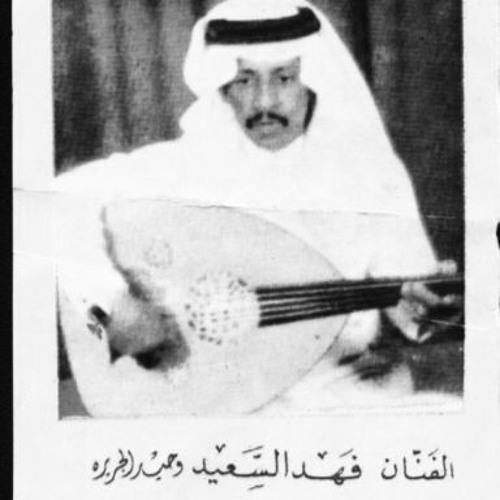 فهد بن سعيد | سواد الليل جلاب الهموم