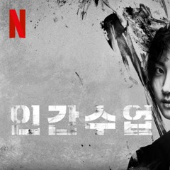 냉혈한(Mr. Cold-blooded) [인간수업(Extra curricular)OST] Original Ver.