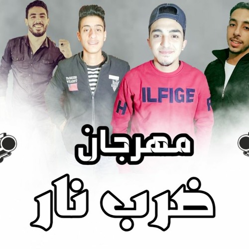 مهرجان " ضرب نار " احمد التركي - شادي ولعة - منصور الجنتل توزيع ميدو الأسباني 2020