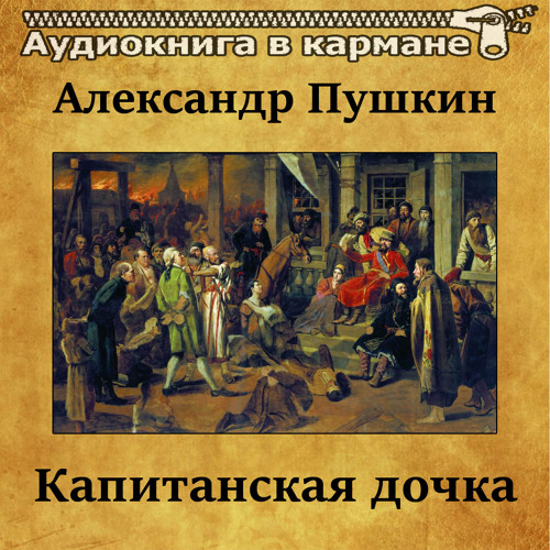 Александр Пушкин - Капитанская дочка