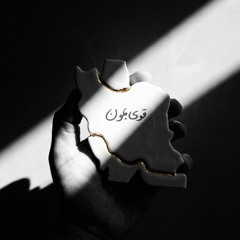 IRAN IRAN (AYAŌLA REMIX)