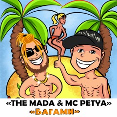 THE MADA & MC PETYA - БАГАМИ