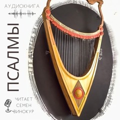 Псалом 8 - Теилим - Псалмы царя Давида. Читает Семён Винокур