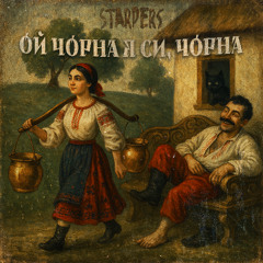 Ой чорна я си, чорна