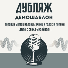 Шаблон Дубляж | Роковая женщина (сарказм)