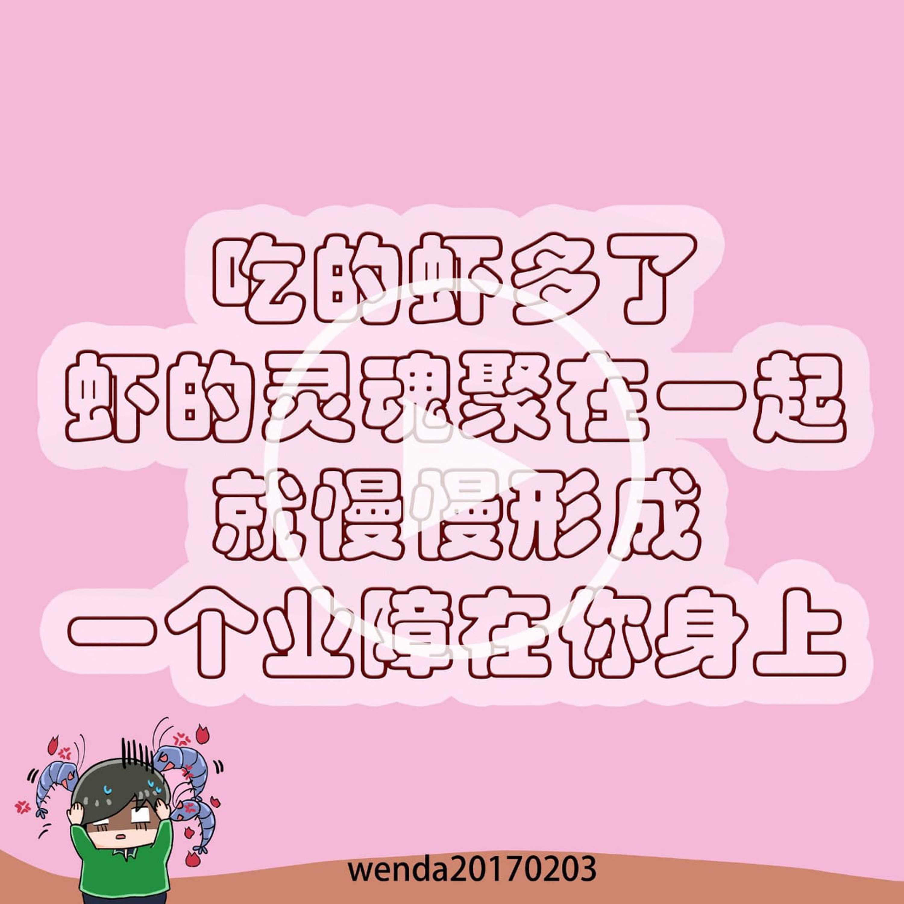 吃的虾多了，虾的灵魂聚在一起就慢慢形成一个业障在你身上 episode artwork