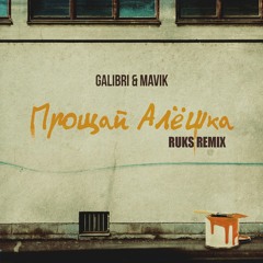 Galibri & Mavik - Прощай, Алёшка (Ruks Remix)