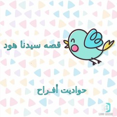 قصه سيدنا هود