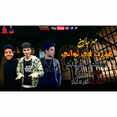 مهرجان . احبابي غدرات في سواني ( احباب ورا الحديد 2 ) سايكو . بوده . المانجر احمد لوزه 2021