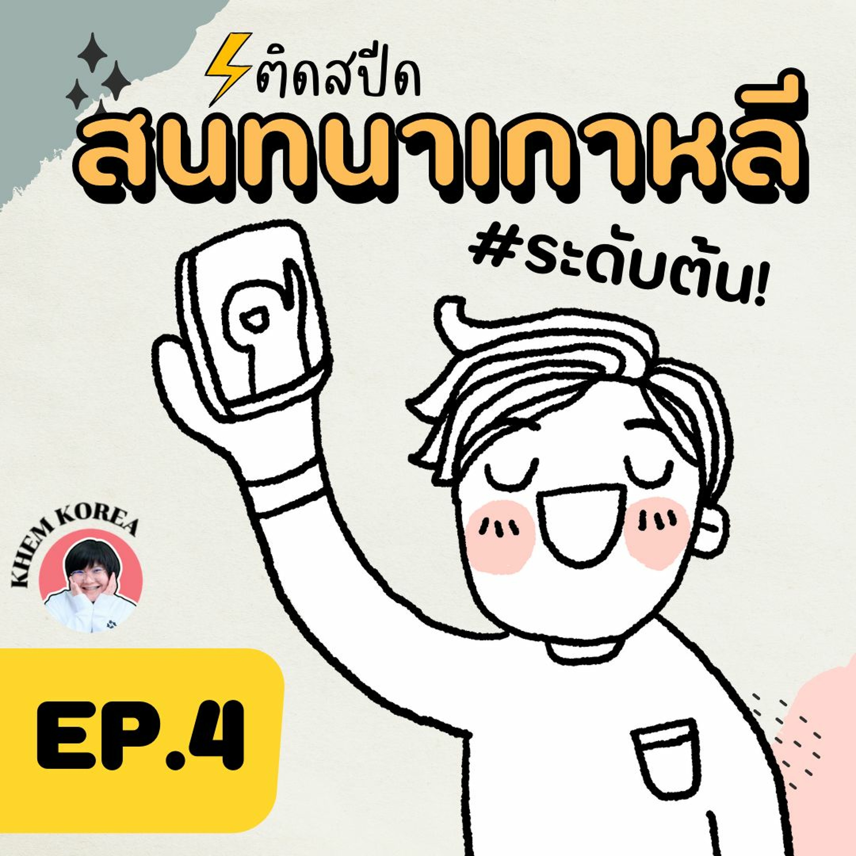 ภาษาเกาหลี KHEM KOREA