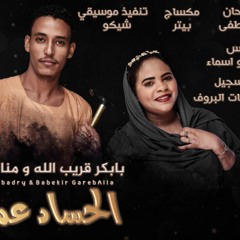 بابكر قريب الله و منال البدري - الحساد عمايا