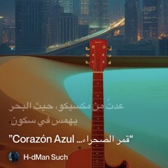 ‎⁨“قمر-الصحراء…-corazón-azul”⁩.mp3