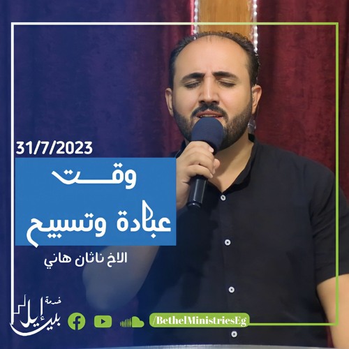 وقت عبادة و تسبيح | الاخ ناثان هاني