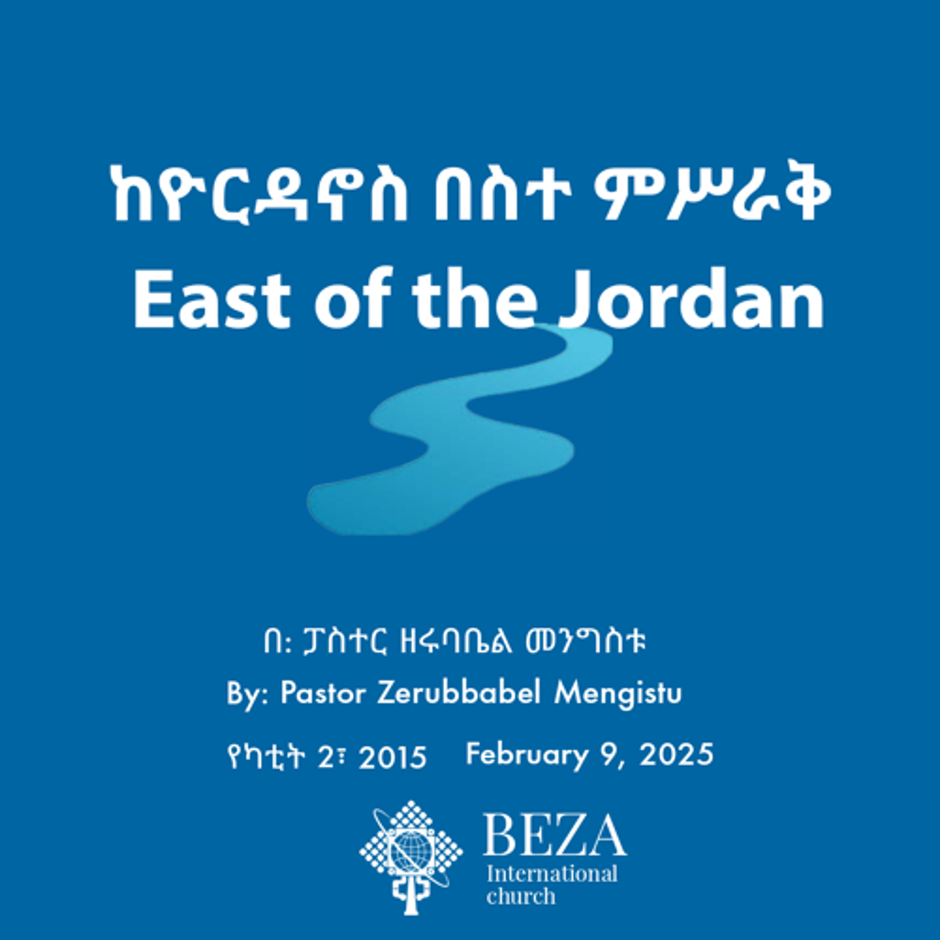 ከዮርዳኖስ በስተ ምሥራቅ East of Jordan February 9 2025