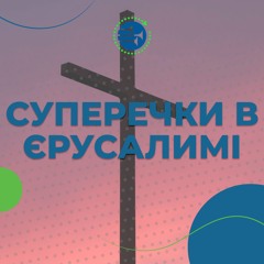 Суперечки в Єрусалимі [9] СУБОТНЯ ШКОЛИ
