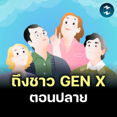 สิ่งที่ตกตะกอนสำหรับชาว Gen X ตอนปลาย | MM EP.2633