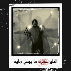 التلج عمره ما يبقي مايه ❄ Obie Nobi ❄(Prod. by Sedivi)