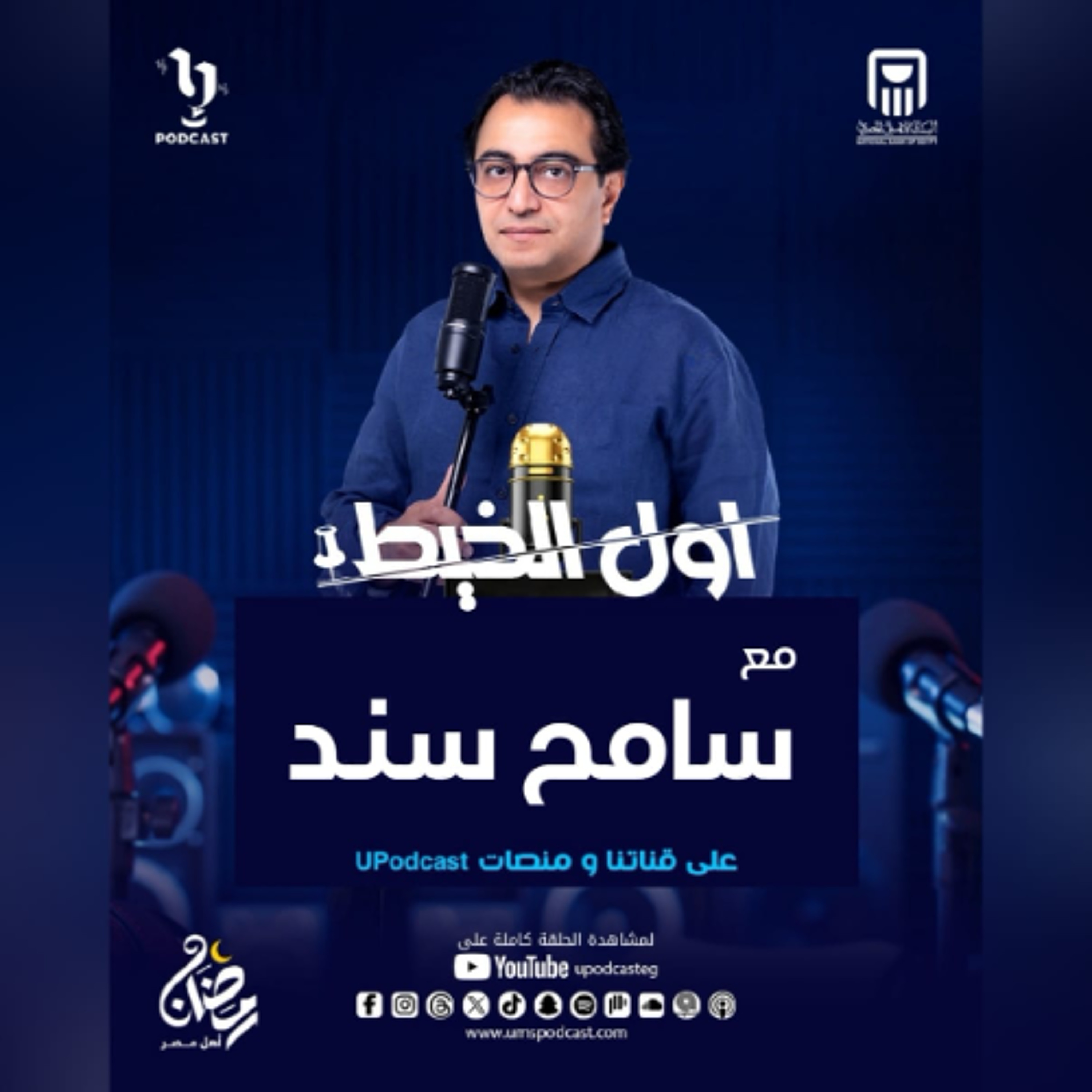 أول الخيط| سامح سند | أكلات تُولد العنف | برعاية البنك الأهلي المصري