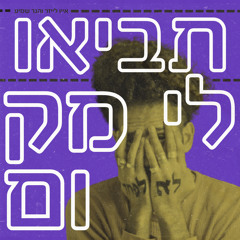 תביאו לי מקום