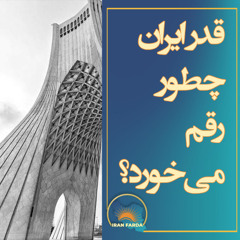 قدر ایران چطور رقم می خورد؟