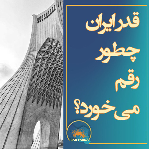 قدر ایران چطور رقم می خورد؟