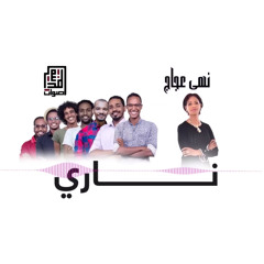 ناري - أصوات المدينة + نهى عجاج